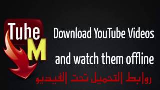 أفضل تطبيق لتحميل الفيديوهات من اليوتيوب