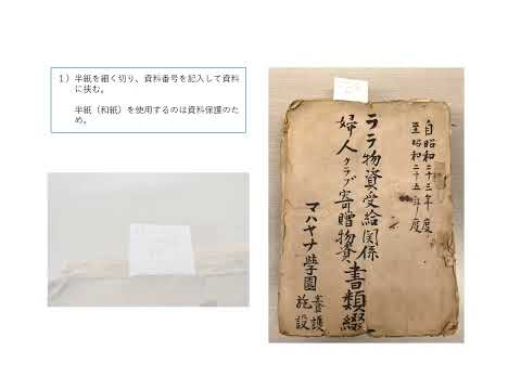 社会福祉学科 マハヤナ学園所蔵資料の整理について