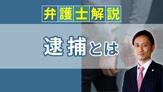 [実況] 逮捕とは？ 逮捕の流れ、逮捕状・逮捕歴について解説｜弁護士YouTube法律解説