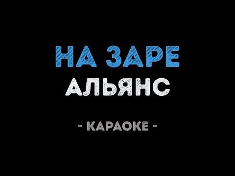 Альянс - На Заре (Караоке)