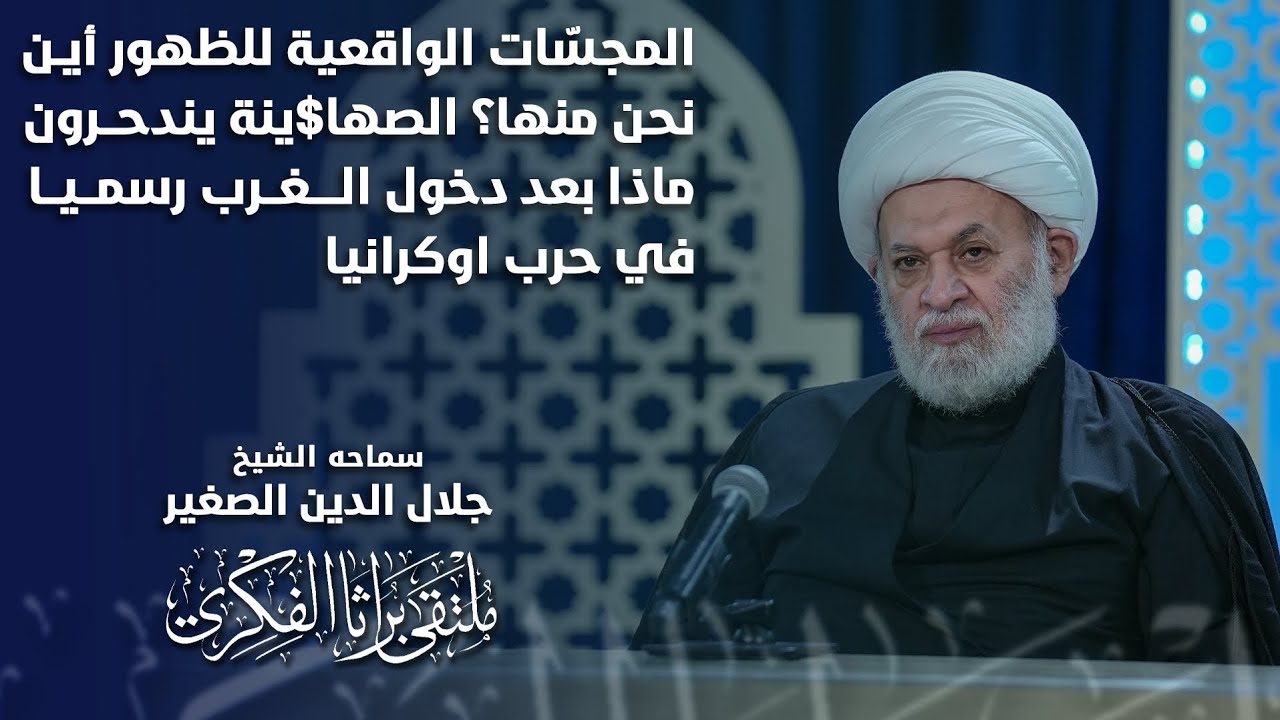 المجسّات الواقعية للظهور أين نحن منها؟ الصها$ينة يندحرون… ماذا بعد دخول الغرب رسميا في حرب اوكرانيا