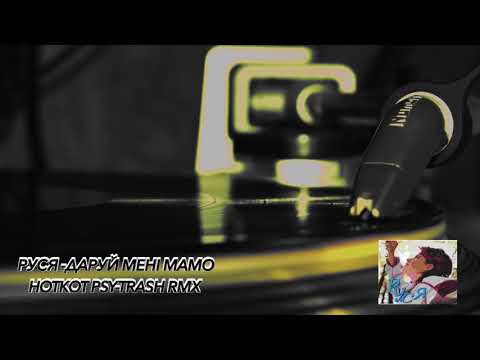 Руся -  Даруй мені мамо- HotKot psy trash RMX