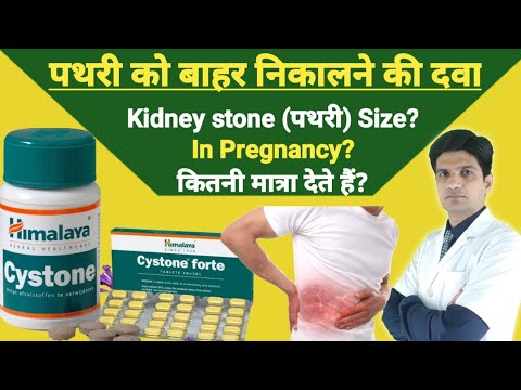 Cystone tablet | Cystone tablet uses in hindi | Cystone tablet side effects