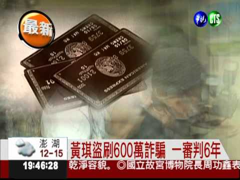 冒名頂新少東詐騙 黃琪判6年‎