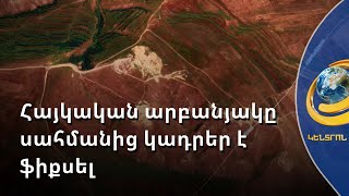 Ադրբեջանական ագրեսիայի օրերին հայկական արբանյակը սահմանից կադրեր է ֆիքսել