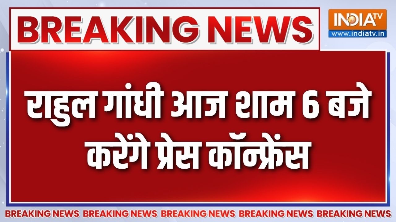 Rahul Gandhi आज शाम 6 बजे करेंगे Press Conference | Breaking news
