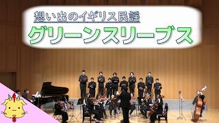 【合唱と弦楽】グリーンスリーブス【イギリス民謡】(Chor.Draft&Strings.Draft)
