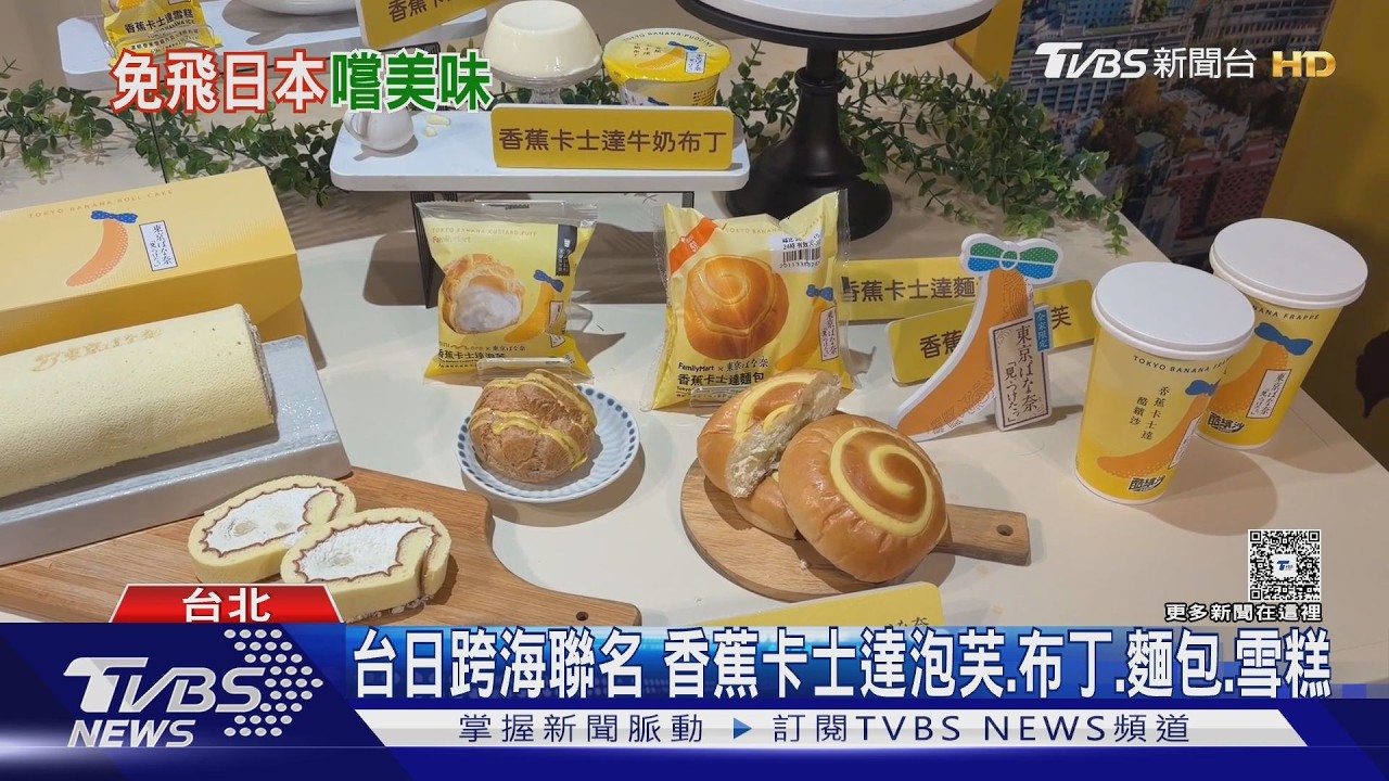 TOKYO BANANA聯名台超商！6款限定甜點開賣　「香蕉雪糕」造型超萌