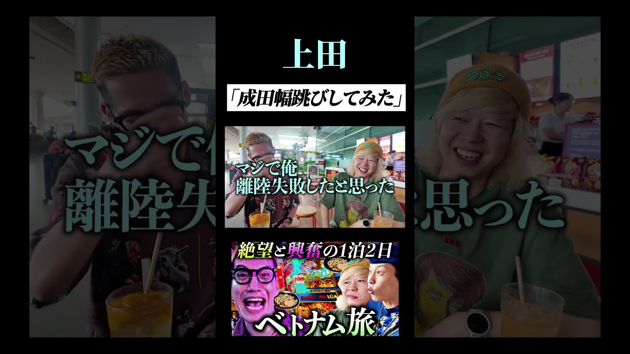 【うじとうえだ】上田「失敗したかと思った」  #うじとうえだ #うじとうえだ切り抜き  #ブチギレ氏原 #サカモト #爆笑 #shorts 【切り抜き】