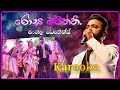 Rosa Batiththi Karaoke Without Voice And Lyrics Mangaladenex