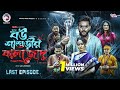 Bou Shashurir Kala Jadu বউ শাশুড়ীর কালা জাদু শেষ পর�