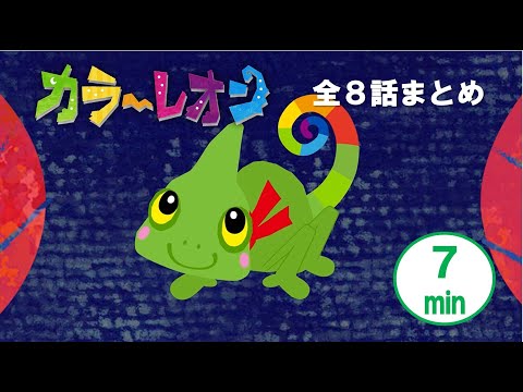 【プリチューブ】カラーレオン全8話｜ 子供向けアニメ｜ かくれんぼ｜約７分