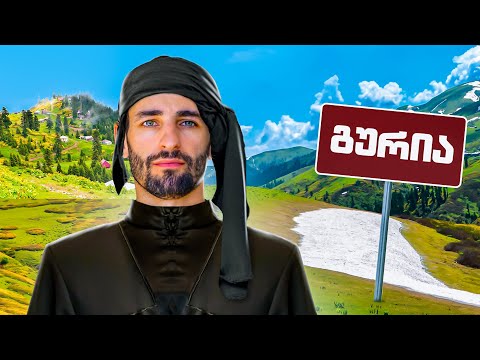 გურია - საქართველოს გარშემო