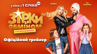 «Зірки за обміном». Офіційний трейлер (прем'єра фільму 1 січня 2022 року)