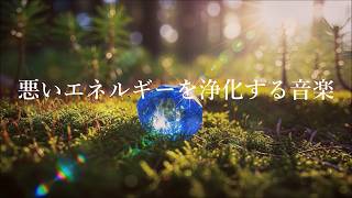 心身を浄化し 良い気を呼び込む 浄化ヒーリング音楽, リラックス音楽, 癒しの音楽, 瞑想音楽 | Relaxing Music to Cleanse of Negative Energy