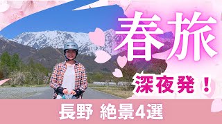 深夜出発で行く！春の長野・絶景スポット4選+アクティビティ+温泉♨️【日帰りVlog】