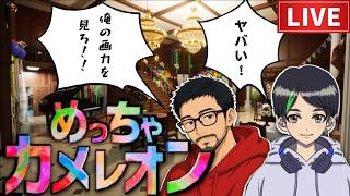 【参加型】男気カメレオン見参！【TamuPoohコラボ】初見様歓迎！