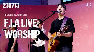 피아워십 목요 현장예배 (23.07.13) I F.I.A LIVE WORSHIP