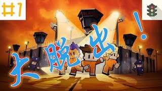#1【The Escapists 2】大脱出！抹茶と夜琉の脱出ゲーム【歩行者専用信号機】