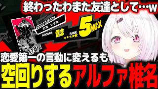 【P5R】杏とのフラグが折れアルファ(オス)椎名へしかし上手くいかない #33 ※ネタバレ注意【椎名唯華/にじさんじ/ペルソナ5ロイヤル】