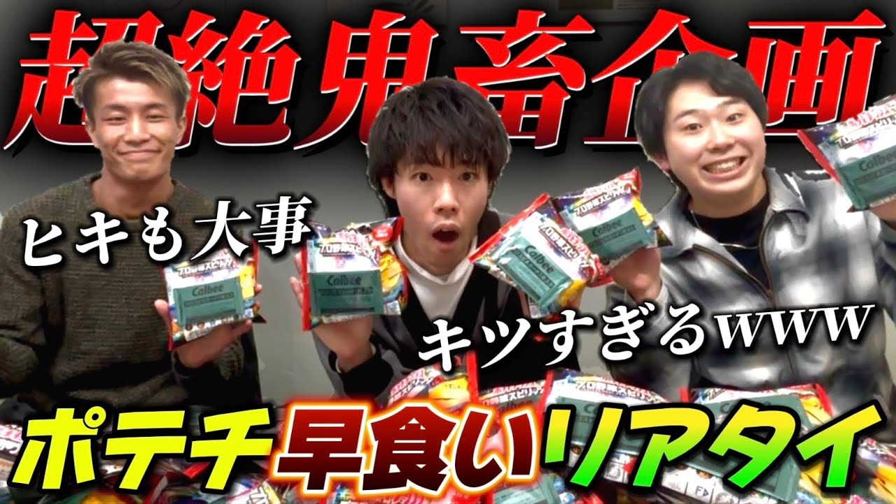 大事なのは胃袋とヒキとリアタイ技術！？コラボポテチ早食いリアタイ！