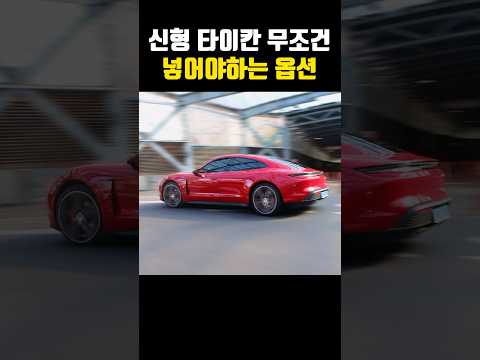 1억 이상의 가치가 있는 1천만원짜리 신형 포르쉐 옵션