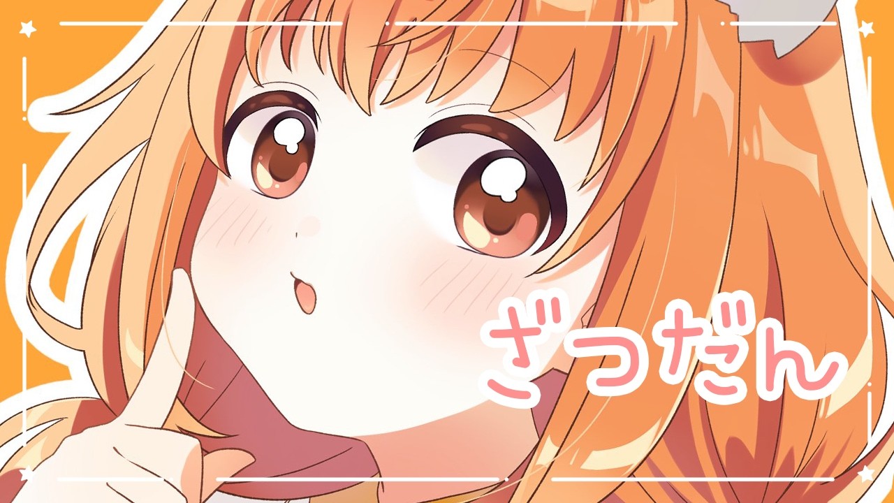 𓊆 雑談 𓊇 アイスもぐもぐざつだん♡ 𓊆 雲母たまこ/にじさんじ 𓊇