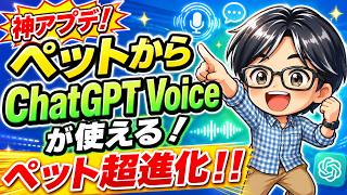 【神アプデ】ChatGPT Voice×ペット機能がすごい！話しかけるだけで仕事を丸投げ