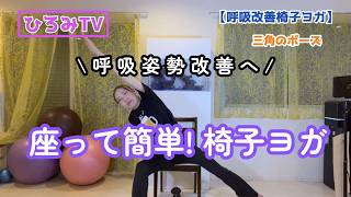 【自律神経を整える】深い呼吸で心も身体もリラックス｜座ってできる呼吸ヨガ｜高齢者向け｜ひろみTV