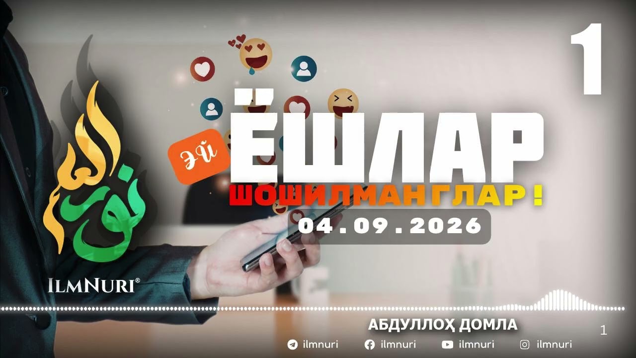 4.9.2026 ЯНГИ 1-ҚИСМ: ЭЙ ЁШЛАР ШОШИЛМАНГЛАР! / АБДУЛЛОҲ ДОМЛА