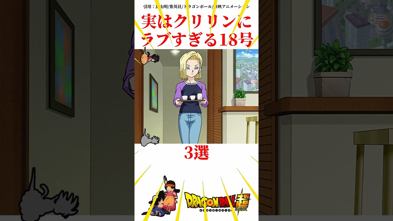 実はクリリンにラブすぎる18号#ドラゴンボール #悟空 #鳥山明 #ベジータ