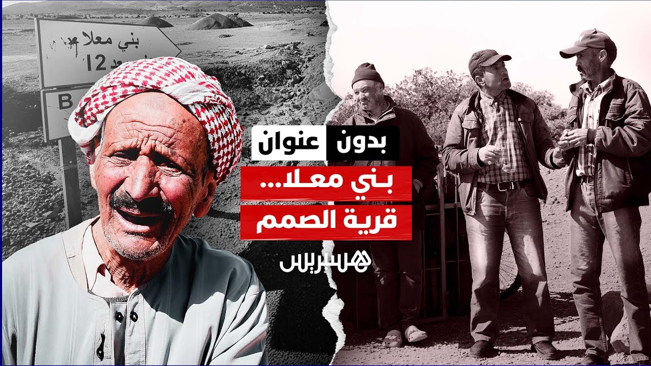 بدون عنوان: فقدان السمع في قرية بَنِي مَعْلَا .. مرض وراثي أم لعنة بيئية؟ thumbnail