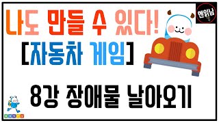 [혼자서도 할 수 있는 엔트리 코딩 강의] 나도 만들 수 있다! [자동차 게임]: 8강 장애물 날아오기