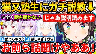 企画説明中もずっとはしゃぎ続けて話を聞かない猫又塾メンバーに対してキレるスバル【ホロライブ切り抜き/白上フブキ/猫又おかゆ/百鬼あやめ】