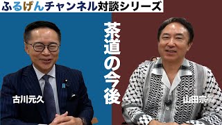 茶道の今後【ふるげんチャンネル 対談シリーズ】第23回ゲスト：茶道宗徧流不審庵　11世家元幽々斎山田宗徧【5】＃国民民主党＃古川元久＃ふるげんチャンネル