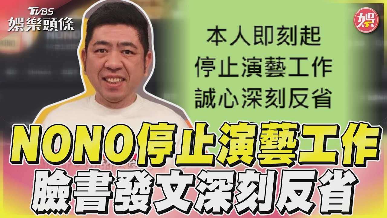 快訊／NONO爆性侵　宣布「即刻停止演藝工作」