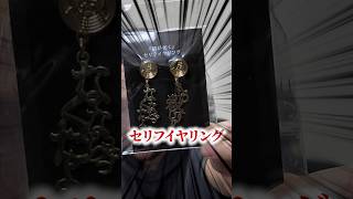 龍が如くのセリフイヤリングが最高の商品すぎたw #shorts #龍が如く