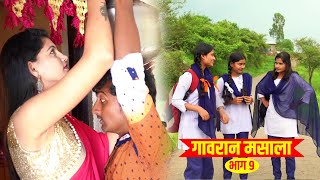गावरान मसाला भाग ०९ | Gavran Masala #Ep 09 | Comedy web series | Star Marathi