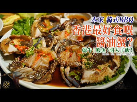 【全港最好食醬油蟹？】8個人食咗6隻！燒韓牛！脆皮鰻魚！明太子飯！尖沙咀 本家 Born Ga