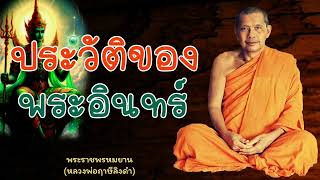 หลวงพ่อฤาษีลิงดำ ประวัติของพระอินทร์ - ย่อธรรม ฟังธรรมะ