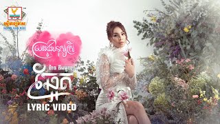 ឆ្អែត | ប៉ាច គីមមួយ | LYRIC VIDEO | RHM 