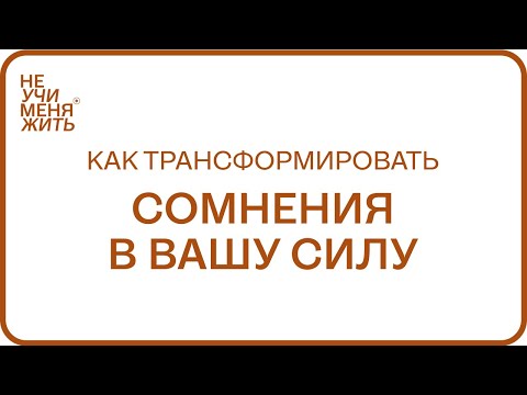 223. How to Transform Doubts into Your Strength