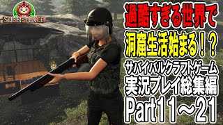 極限の挑戦！洞窟拠点完成までの軌跡！総集編11～21話【サブシステンス SUBSISTENCE】