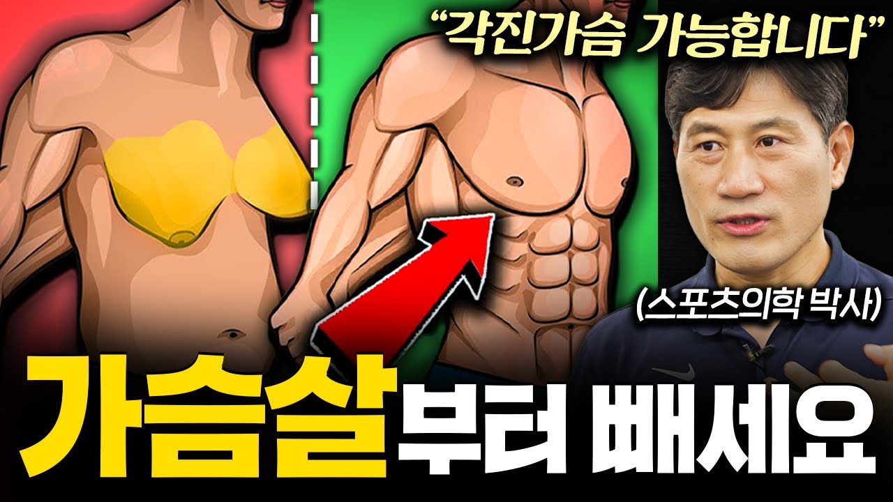 사방으로 탄탄한 가슴 만들기, 단 '3가지' 운동이면 충분합니다 (김병곤 박사 2부)