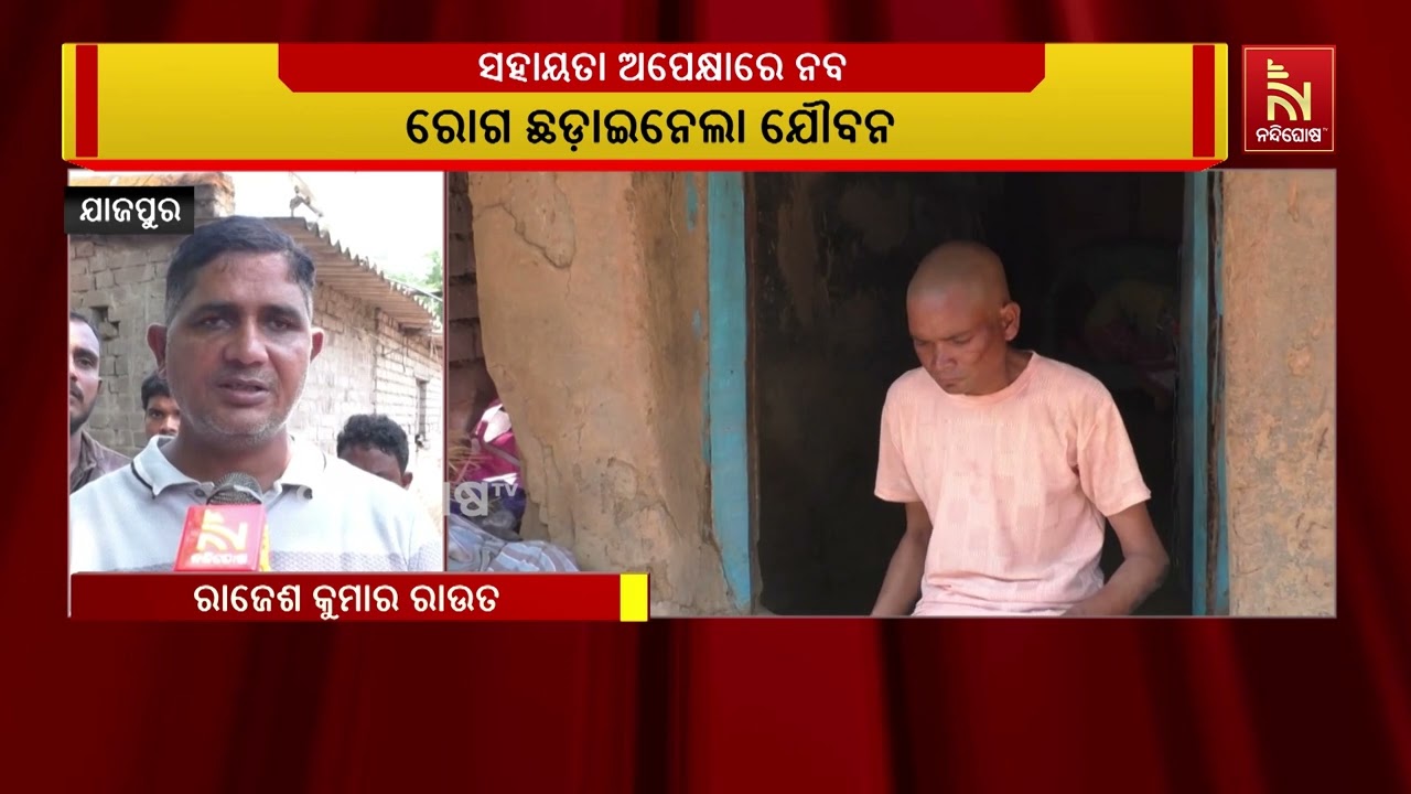 ରୋଗ ଛଡାଇନେଲା ଯୌବନ । ଅଜଣା ରୋଗରେ ଆକ୍ରାନ୍ତ ହୋଇ ଜୀବନ ସହ କ?