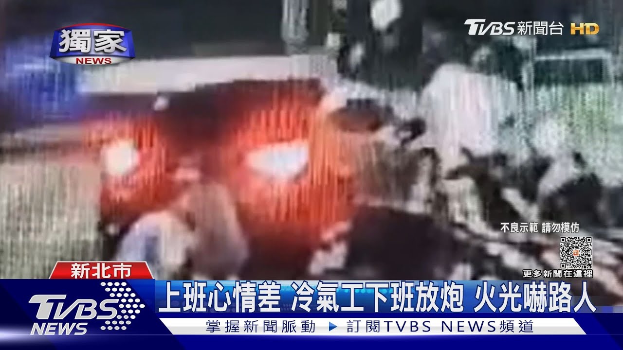 上班心情差冷氣工下班放炮 火光嚇路人
