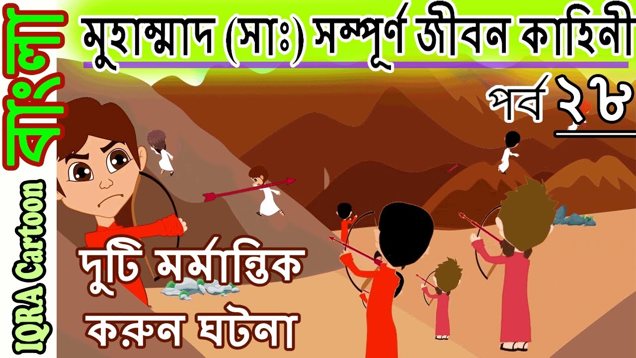 রাযী ও নাজাতের দুটি মর্মান্তিক করুন ঘটনা । মুহাম্মাদ (সাঃ) সম্পূর্ণ কাহিনী পর্বঃ ২৮ Prophet Story