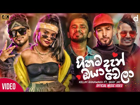 Hithama Dan Oya Wela (හිතම දැන් ඔයා වෙලා) - Kelum Ranawaka ft. Skay Jay | Jeena Jeena Cover