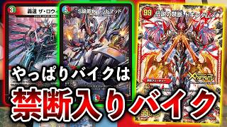 【アドバンス】原初に戻って禁断入れてみたら強かった「禁断入りバイク」