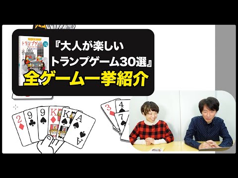 『大人が楽しい トランプゲーム30選』掲載30ゲームを30分で…